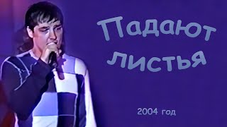 Юрий Шатунов - Падают Листья (Фрагмент). 7 Сентября 2004 Год.