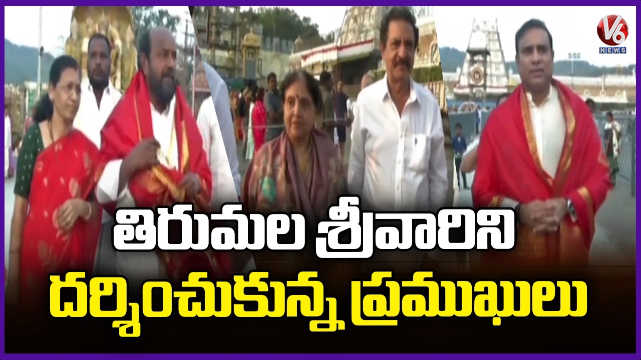 Celebrities & Politicians Offered Special Prayers At Tirumala Temple | Tirupati | V6 News