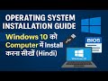 Operating System Installation Guide | Windows 10 को Computer में Install करना सीखें,Hindi | Formate