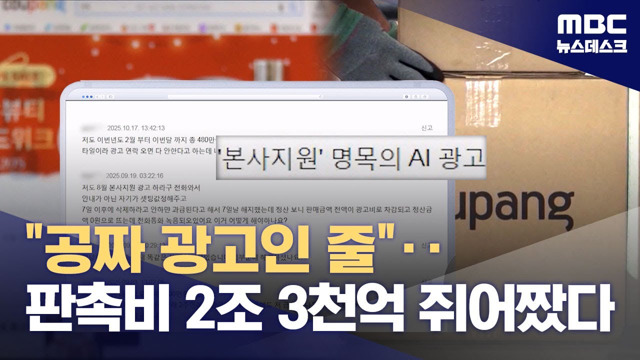 광고비 지원' 미끼로 납품업체로부터 2.3조 원 뜯어낸 쿠팡 (2025.12.25/뉴스데스크/MBC)