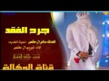 شيلة حزينة رووعة \\جرح الفقد// كلمات :سالم ال مخلص _اداء: غريب ال مخلص