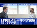 日本語スピーキング試験™＜ステップスコア9＞【TCJ / 東京中央日本語学院】