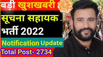 IA Vacancy in Rajasthan 2022-23 | Information Assistant Vacancy 2022 | सूचना सहायक भर्ती 2022