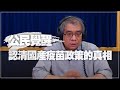 '21.07.02【觀點│楊照時間】公民覺醒 認清國產疫苗政策的真相