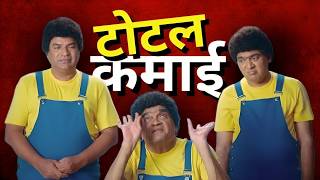 पनह एकद सड मड तन कमई Punha Ekda Sade Made Teen Box Office Collection Total Collection