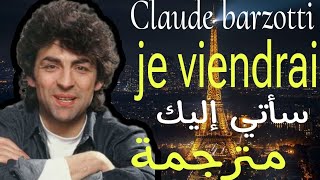 claude barzotti || je viendrai اغنية رائعة للفنان الإيطالي كلاودي بارزوتي- سآتي (مترجمة)