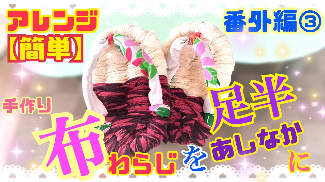 簡単】アレンジ！布ぞうり！布わらじの【番外編】その③ 以前普通に