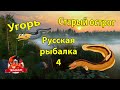 Russian fishing 4 Старый острог Угорь Русская рыбалка 4