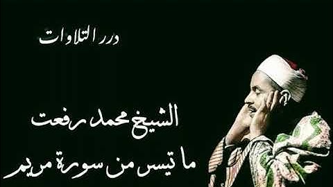 الشيخ محمد رفعت ما تيسر من سورة مريم قرآن السهرة
