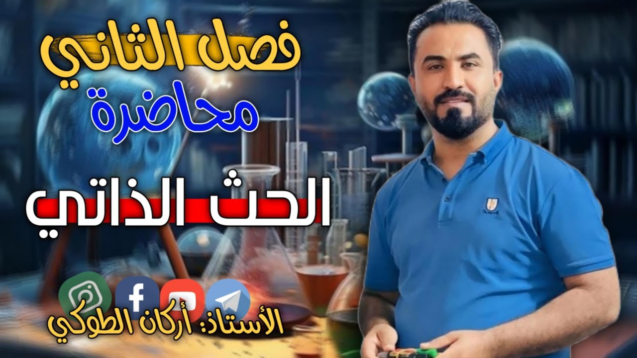 الفصل الثاني  الحث الذاتي