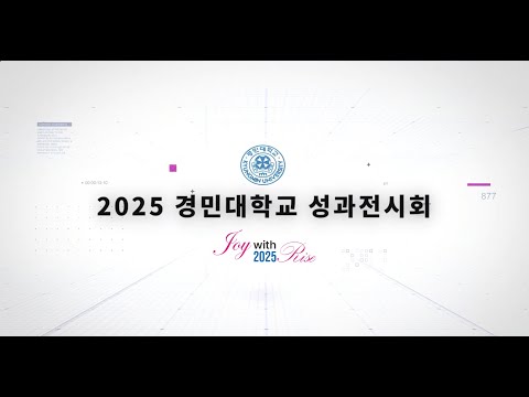 2025 경민대학교 성과전시회[Joy with Rise]