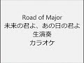 Road of Major 未来の君よ、あの日の君よ 生演奏 カラオケ Instrumental cover