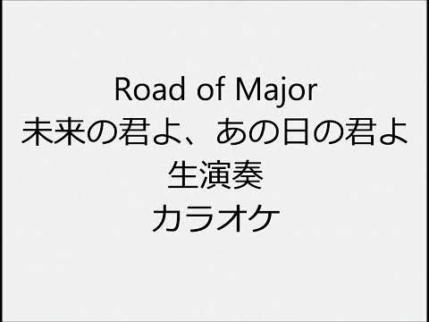 Road of Major 未来の君よ、あの日の君よ 生演奏 カラオケ Instrumental cover