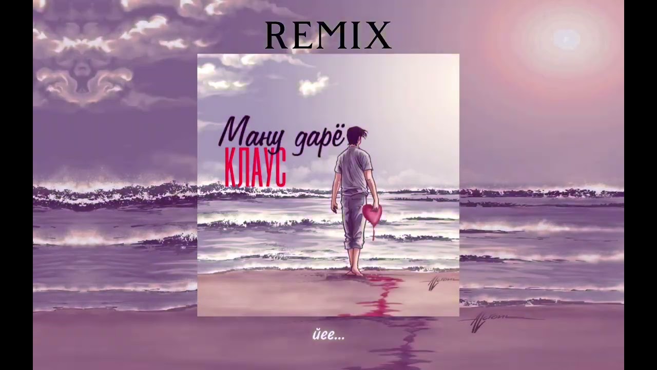 ХИТ 2023!!! КЛАУС - МАНУ ДАРЁ (ШУ КАДОС 3) (CLUB VERSION)