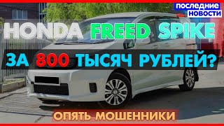 видео: 🤔Honda Freed Spike реально купить сегодня за 800 тыс рублей? картинка: 🤔Honda Freed Spike реально купить сегодня за 800 тыс рублей?