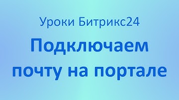Как подключить почту на портале Битрикс24: Mail.ru, Gmail, Yandex