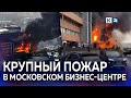 В Москве загорелся бизнес-центр «Гранд Сетунь Плаза»