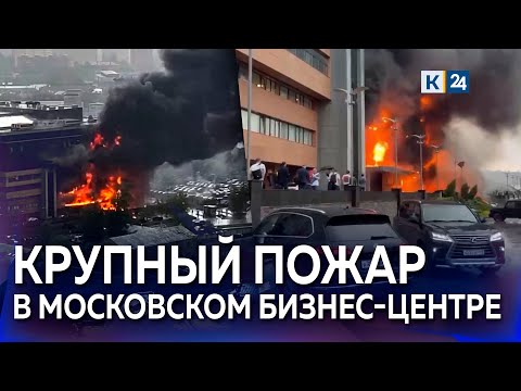 В Москве загорелся бизнес-центр «Гранд Сетунь Плаза»