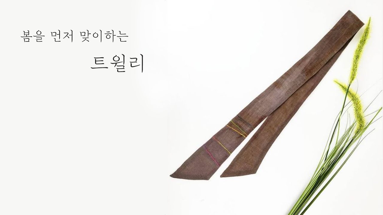 [골무아씨 규방공예] 봄을 맞이하는 트윌리 - 스카프 -