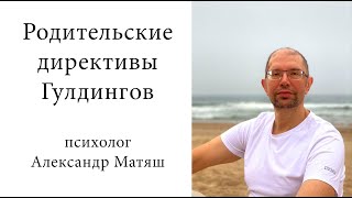 видео: Как преодолеть родительские директивы Гулдингов картинка: Как преодолеть родительские директивы Гулдингов