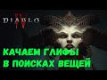 ЛУЧНИК - ПРОБИВАЮЩИЙ ВЫСТРЕЛ,ищем вещи на Друида в Diablo 4 / Стрим Diablo 4