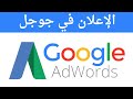 الاعلان في جوجل - خطوة بخطوة للمبتدئين | Google Adwords