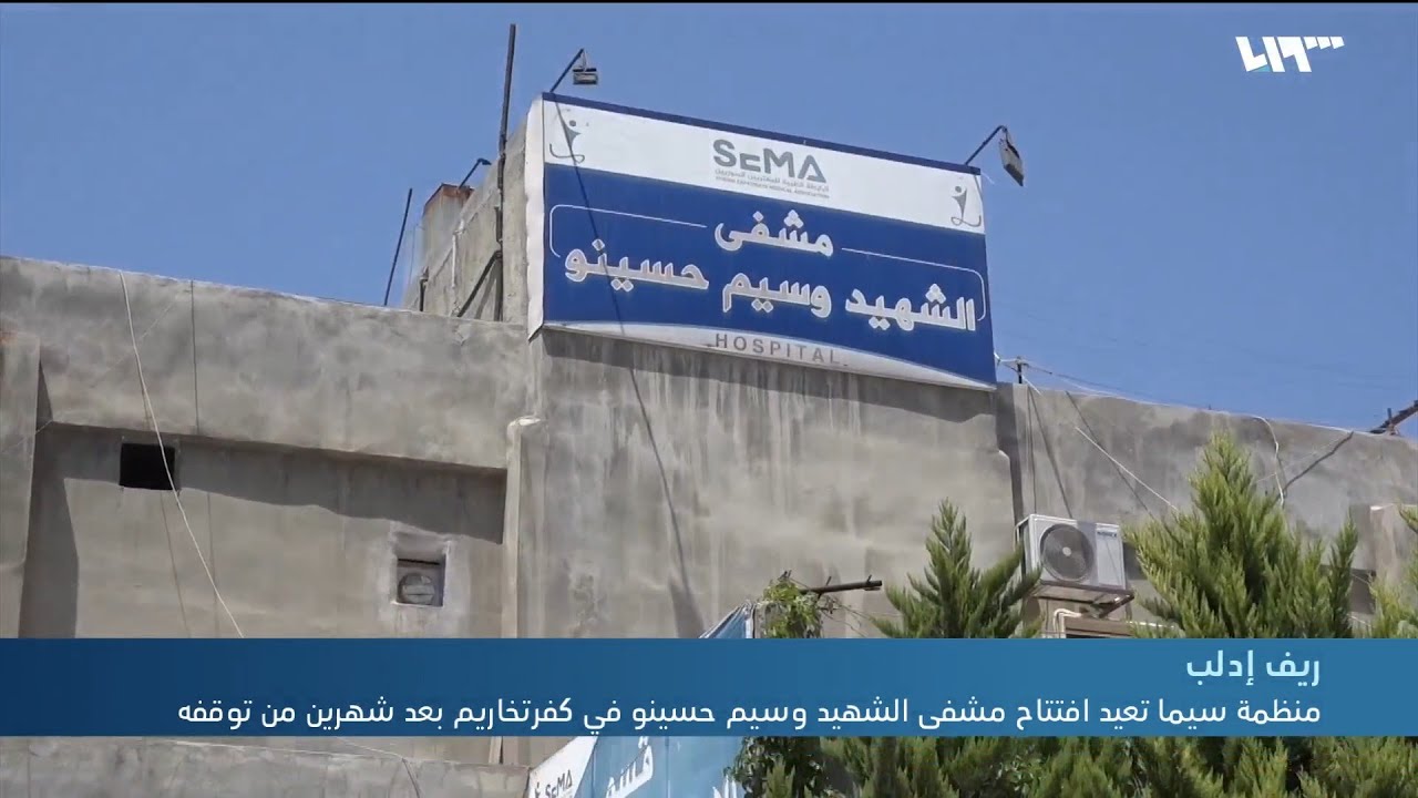منظمة سيما تعيد افتتاح مشفى الشهيد وسيم حسينو في مدينة كفر تخاريم بريف إدلب