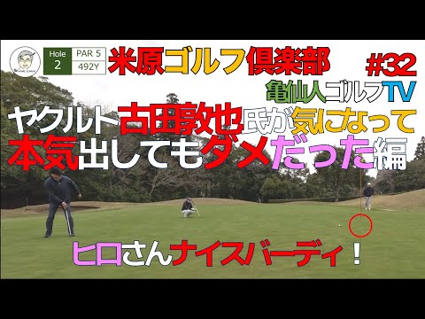 #032  ヤクルト古田敦也氏が気になって本気出してもダメだった編！米原ゴルフ倶楽部。ラウンド動画
