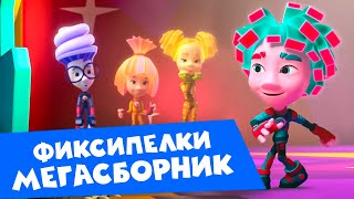 Гала концерт фиксипелок! Фиксики на сцене! 🎵