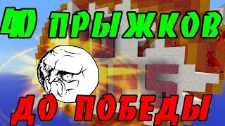 картинка: Minecraft - Прохождение карт! 40 Прыжков! АДСКИ СЛОЖНО! 40 Jumps - Parkour Map [1.8] №1