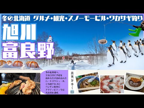 2泊3日で大満喫！冬の旭川富良野を巡る旅