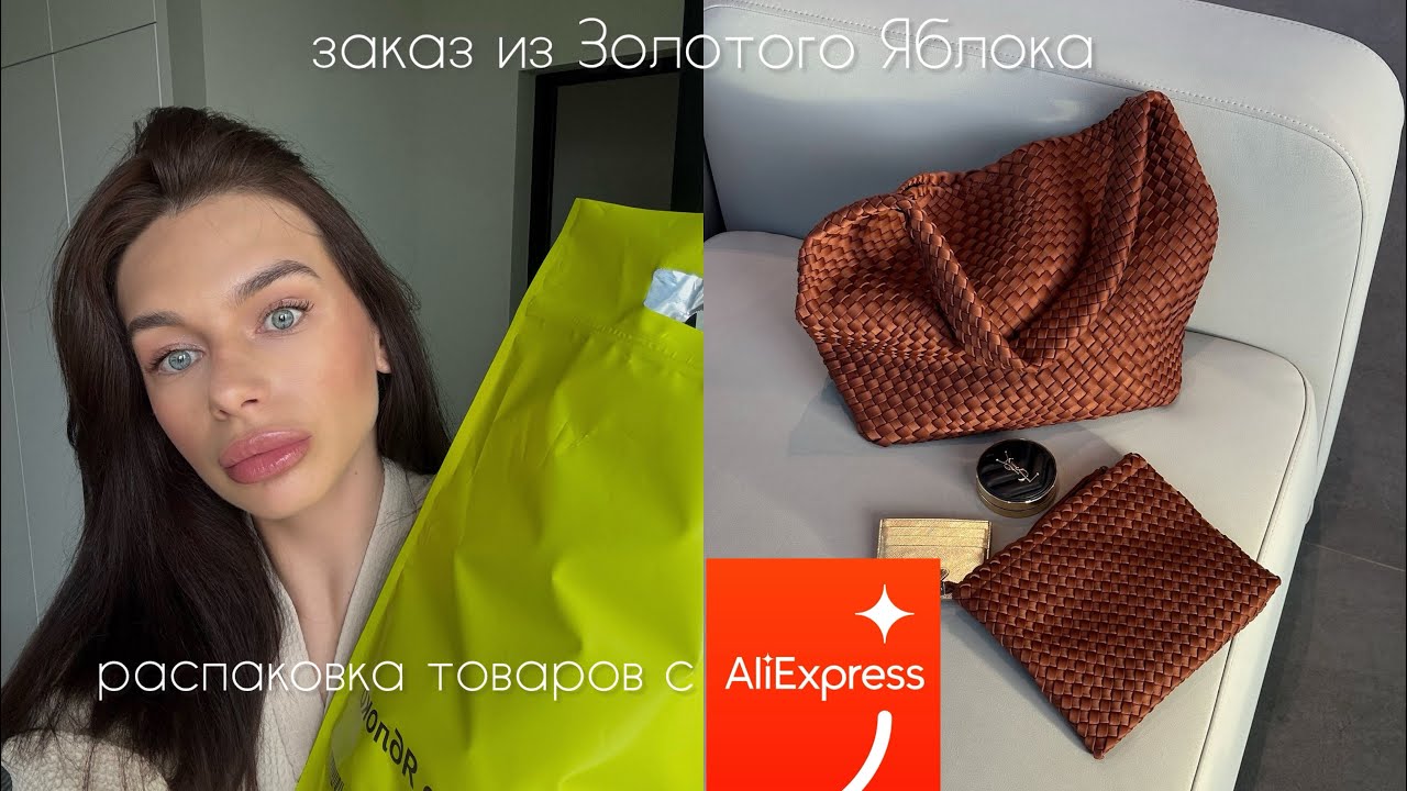 РАСПАКОВКА | ТОВАРЫ С ALIEXPRESS, БОЛЬШОЙ ЗАКАЗ ИЗ ЗОЛОТОГО ЯБЛОКА