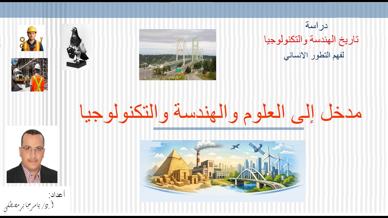 01- تاريخ الهندسة والتكنولوجيا - مدخل إلى العلوم والهندسة والتكنولوجيا