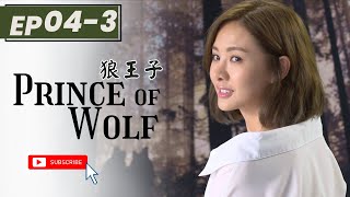 【NEW】【15min】Prince Of Wolf | EP04-3 | 狼王子🐺 | Romance | SweetDrama | Amber An, Derek Chang