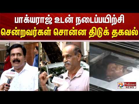 ”கடைசி நிமிடம் இதான் நடந்தது..” பாக்யராஜ் உடன் சென்ற நடைபயிற்சியாளர்கள் வேதனை பேட்டி | Bhagyaraj RIP