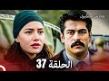 فتاة من إسطنبول مسلسل الحلقة 37 