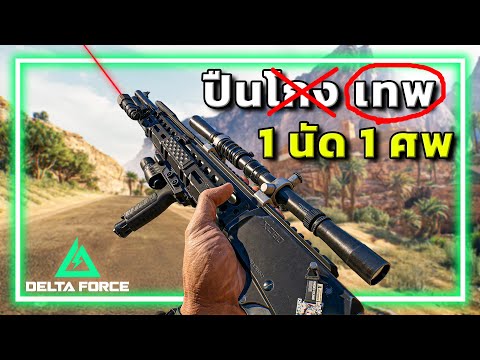 🎮เมื่อผมค้นพบปืนเทพที่แรงที่สุดใน Garena Delta Force!!