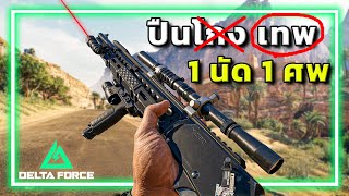 🎮เมื่อผมค้นพบปืนเทพที่แรงที่สุดใน Garena Delta Force!! screenshot 5