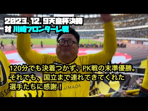 【柏レイソル】2023.12.9天皇杯決勝 対川崎フロンターレ戦