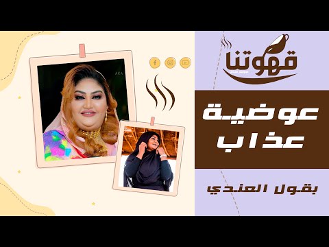 بقول العندي عوضية عذاب قهوتنا 2021 الموسم العاشر
