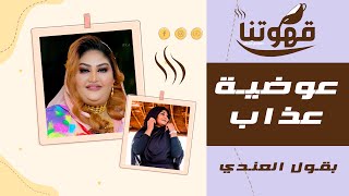بقول العندي   عوضية عذاب   قهوتنا      الموسم العاشر سمعها