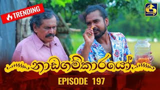 Nadagamkarayo Episode 197 || ''නාඩගම්කාරයෝ'' || 21st October 2021 Nadagamkarayo Episode 197 || ''නාඩගම්කාරයෝ'' || 21st October 2021