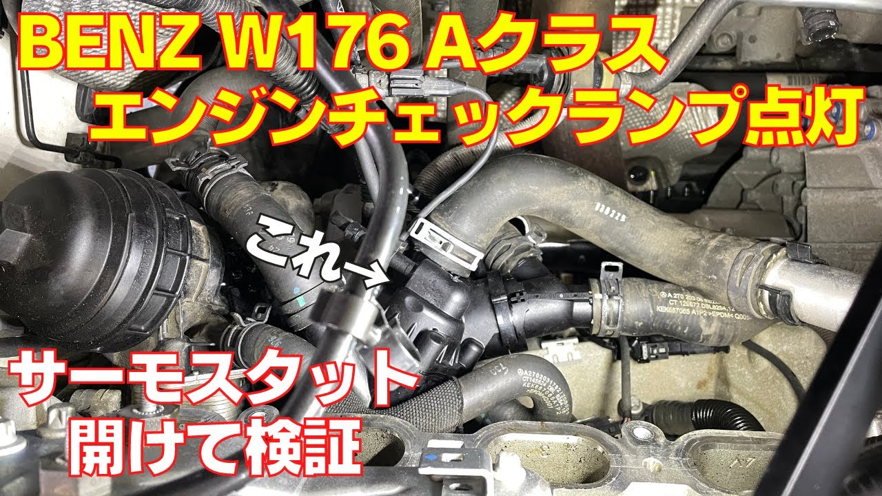 ⁣Mercedes Benz W176 Aクラス エンジンチェックランプ点灯！ サーモスタット開けて検証