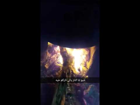 شبوا لي النار يالي ناركم حيه