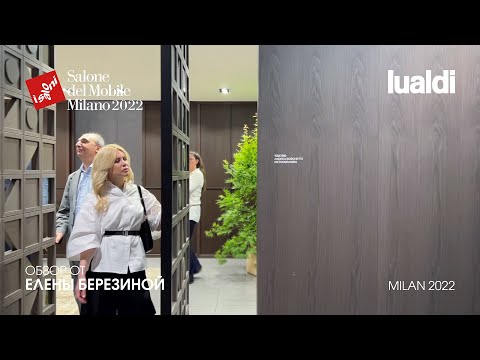 Lualdi обзор Елены Березиной выставки iSaloni 2022