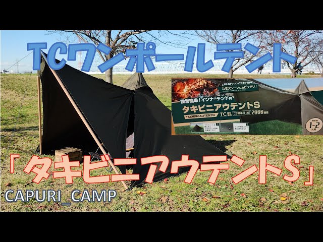 ドンキに売ってたTCワンポールテント「タキビニアウテントS」 - YouTube
