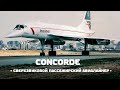 Сверхзвуковой пассажирский CONCORDE — летать в два раза быстрее скорости звука!