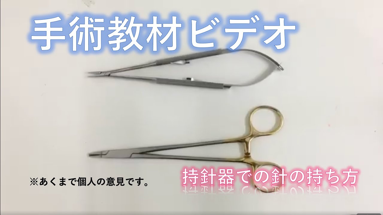 【手術教材ビデオ】針の持ち方