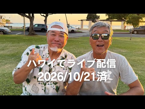 ハワイから生配信