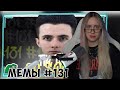 КСЮША СМОТРИТ: ПОДБОРКА МЕМОВ ИЗ ТИКТОКА С 89-ЫМ СКВАДОМ | TIKTOK MEMES 89 SQUAD #131